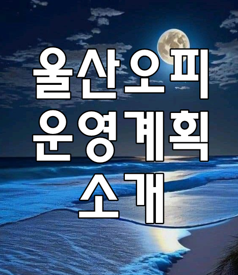 울산오피 운영계획 소개