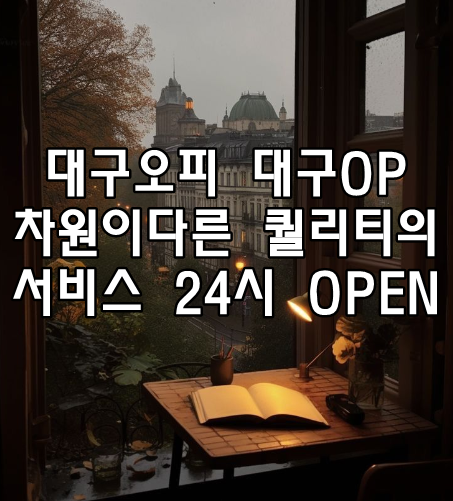 대구오피 대구OP 차원이다른 퀄리티의 서비스 24시 OPEN